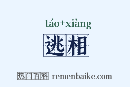 逃相是什么意思的图片
